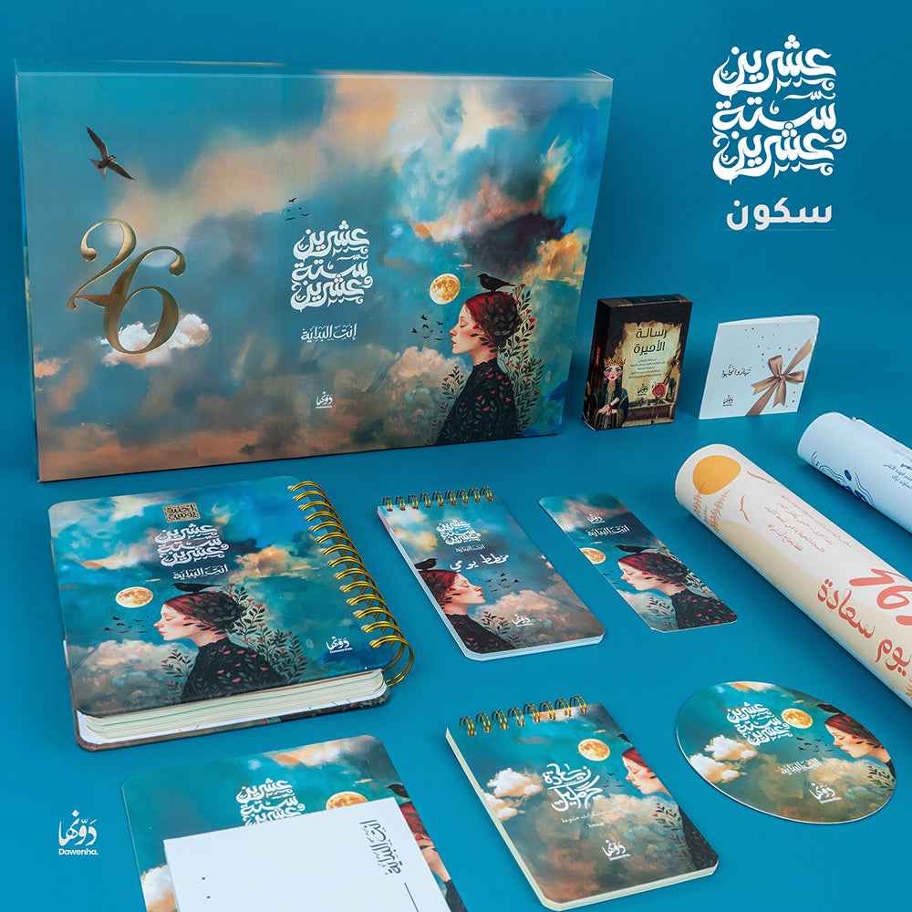 Skoon | 2026 Agenda gift Box Agenda Dawenha | دونها