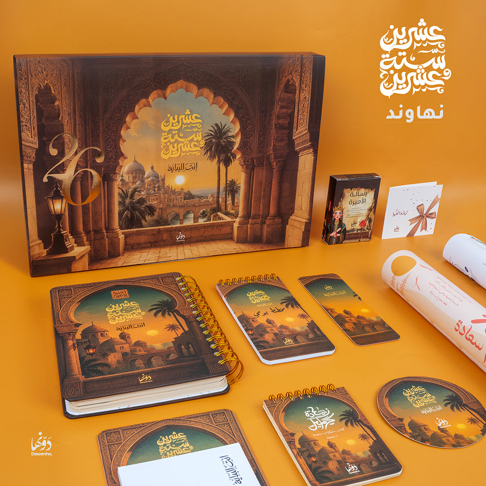 Nahawand | 2026 Agenda gift Box Agenda Dawenha | دونها