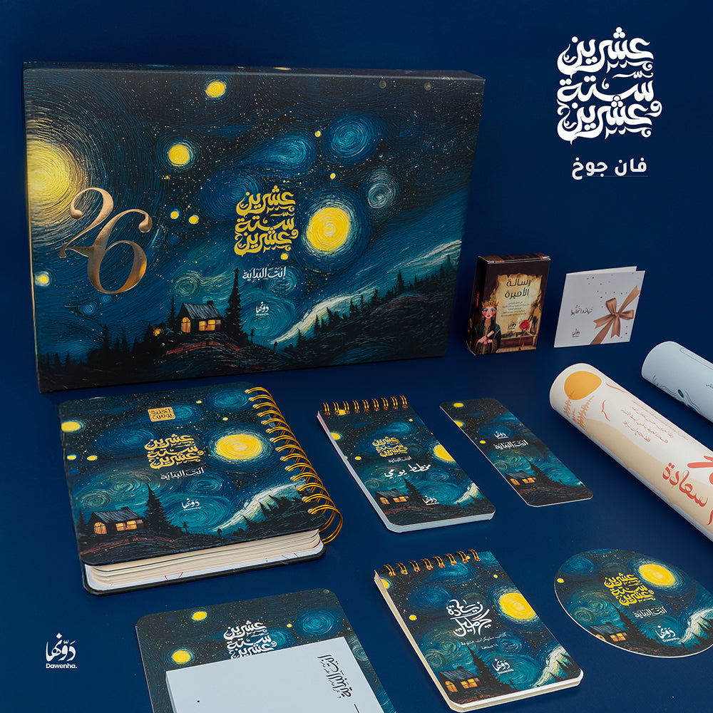 Van Gogh | 2026 Agenda gift Box Agenda Dawenha | دونها