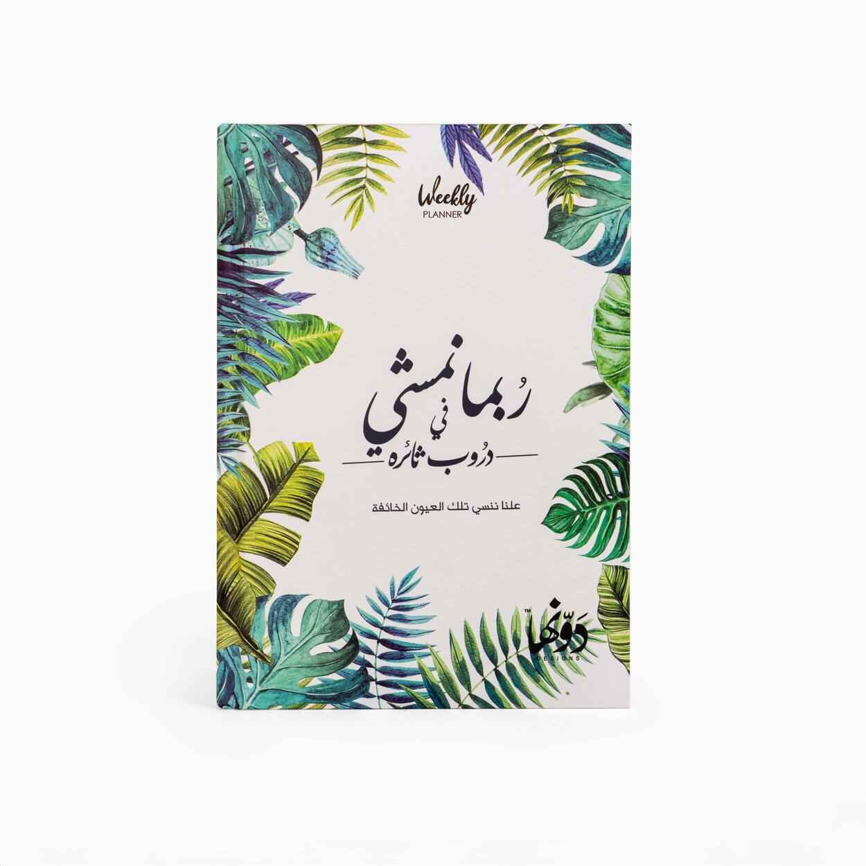 Robama Namshy | Planner Dawenha | دونها