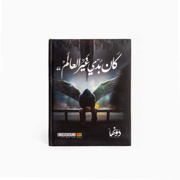 Kan Bedy Ghaiyr | Pocket Notebook Hardcover notebook Dawenha | دونها