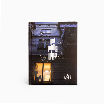 Nahn w Elqamr Geran - Fayrouz | Pocket Notebook notebook Dawenha | دونها