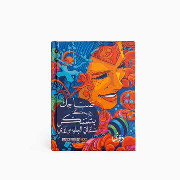 Massar Egbari - Sabahek | Pocket Notebook Hardcover notebook Dawenha | دونها