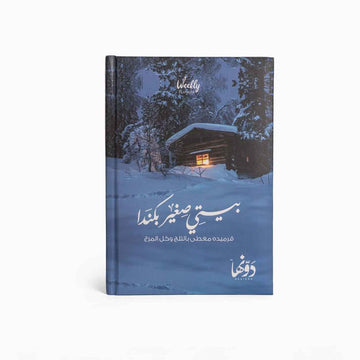 Canada | Planner Dawenha | دونها